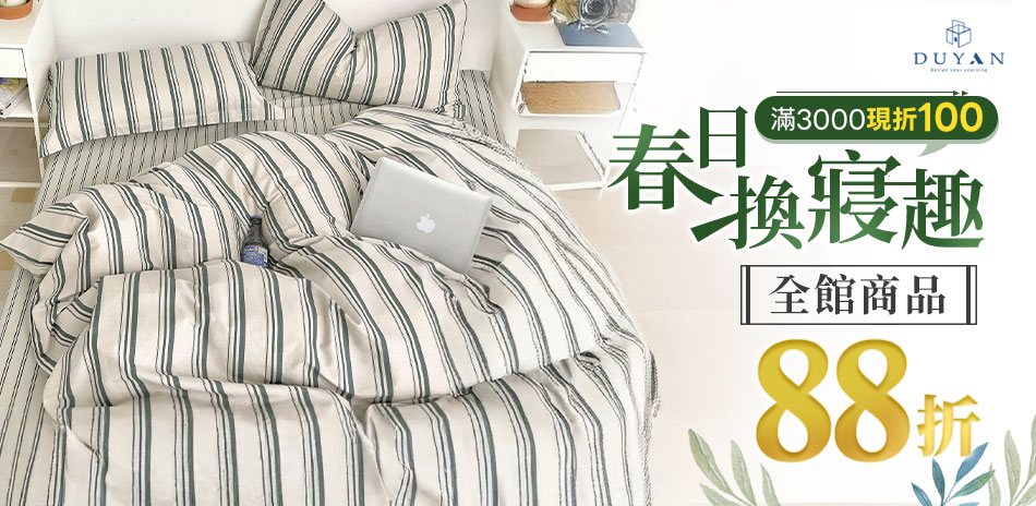 DUYAN春日換寢趣 全館88折