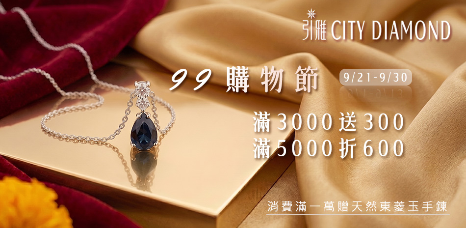 Citydiamond 滿額最高再折600