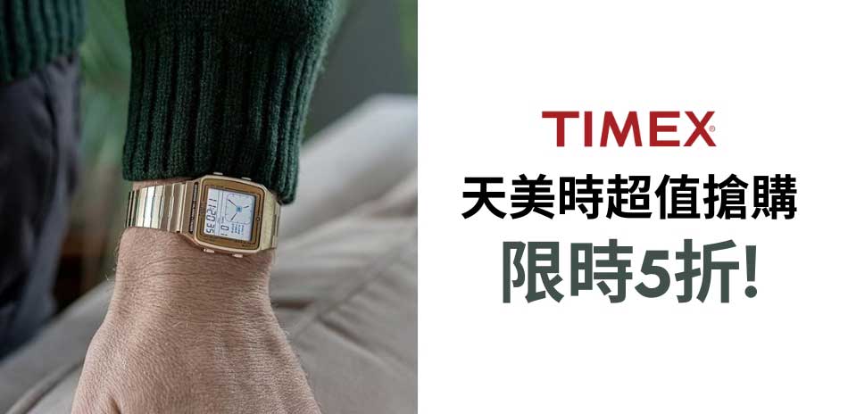 TIMEX 天美時 超值搶購 結帳5折