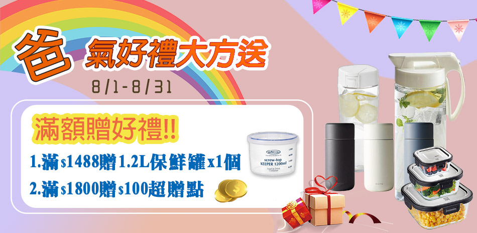 聯合餐廚品牌 滿額送保鮮罐及超贈點！