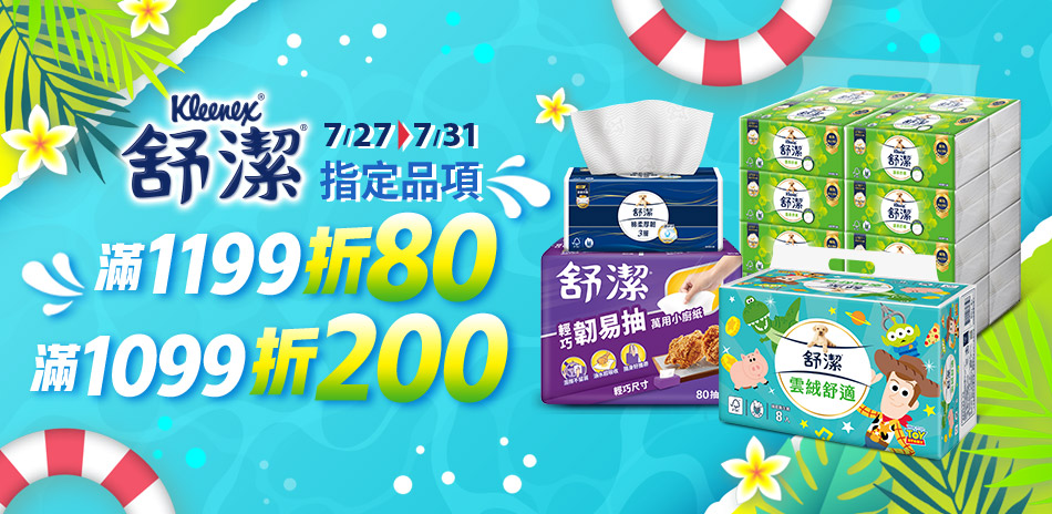 舒潔 滿1199折80