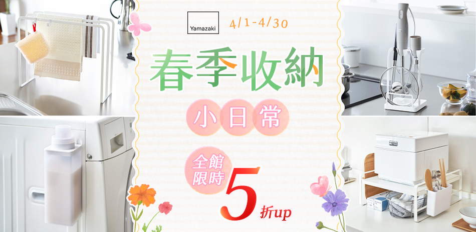 YAMAZAKI 春季收納小日常5折up