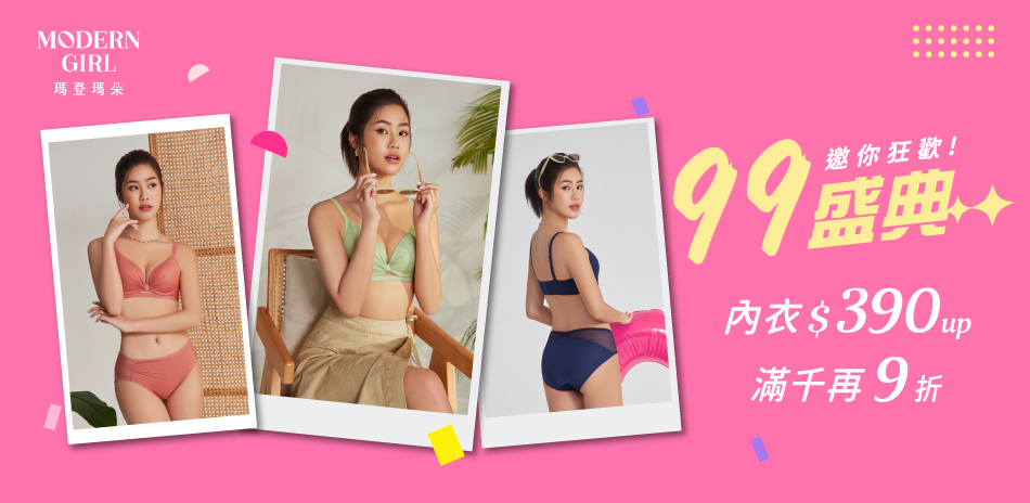 曼黛瑪璉&瑪登瑪朵 99盛典!內衣滿千再9折