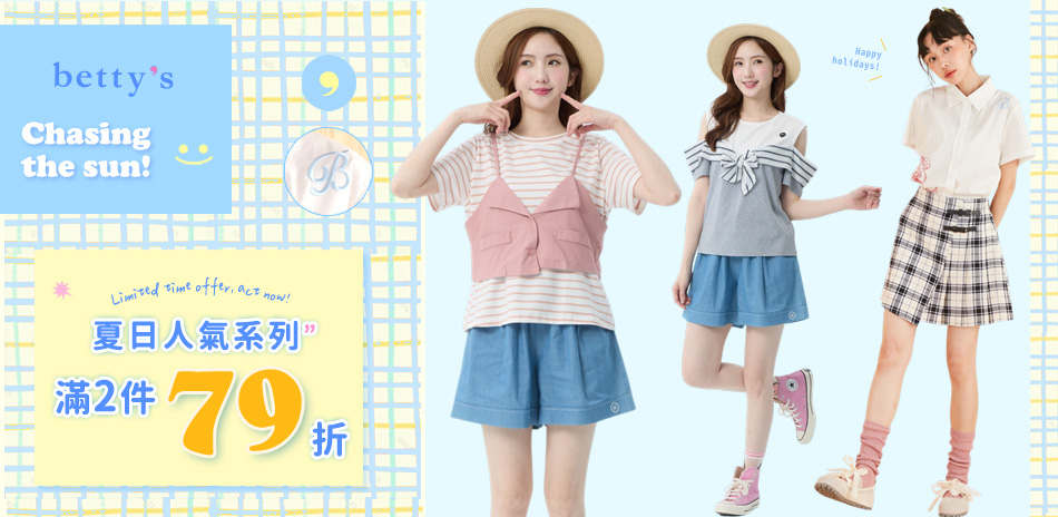 betty's 夏日人氣系列 任2件79折