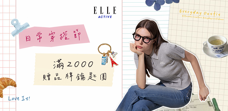 ELLE 滿2000 贈 品牌鑰匙圈X1