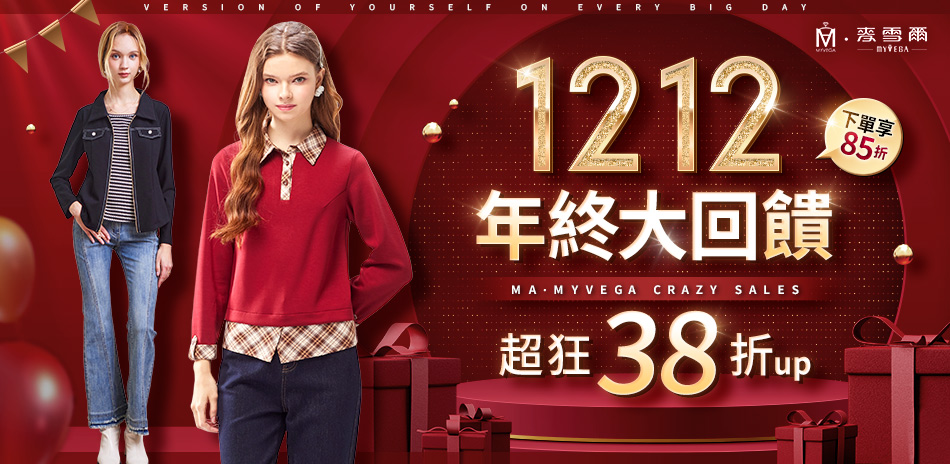 麥雪爾 雙12年終大回饋38折up 下單享85折