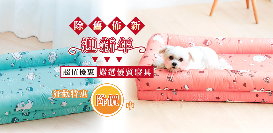 除舊佈新迎新年~狂歡優惠特賣中