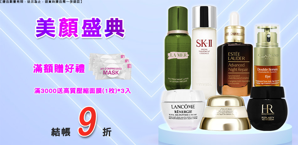 美顏盛典★黛珂,赫蓮娜▼結帳9折