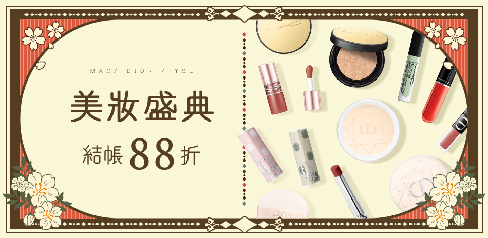 美妝盛典★MAC,DIOR,YSL▼結帳88折