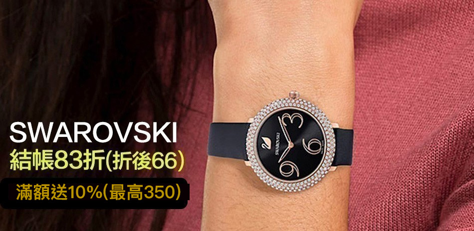 SWAROVSKI 手錶結帳83折(66折起)