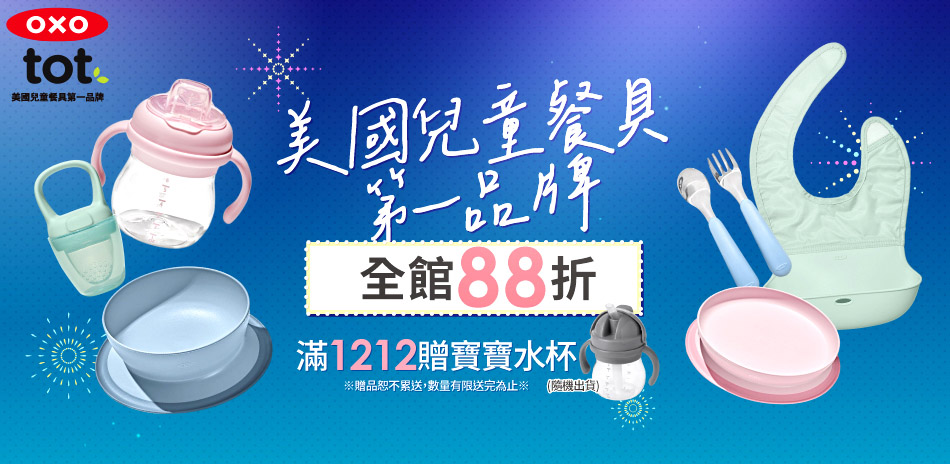 OXO tot 兒童餐具第一品牌，全館88折
