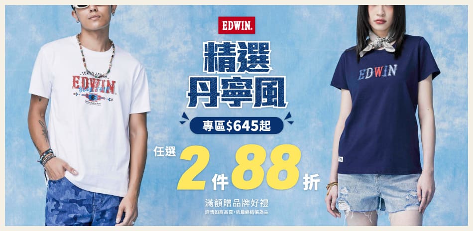 EDWIN精選丹寧風，滿2件以上88折