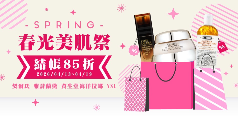 春光美肌祭★契爾氏,植村秀▼結帳85折