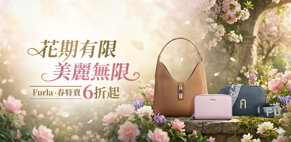 義大利精品 Furla春特賣，下殺6折起