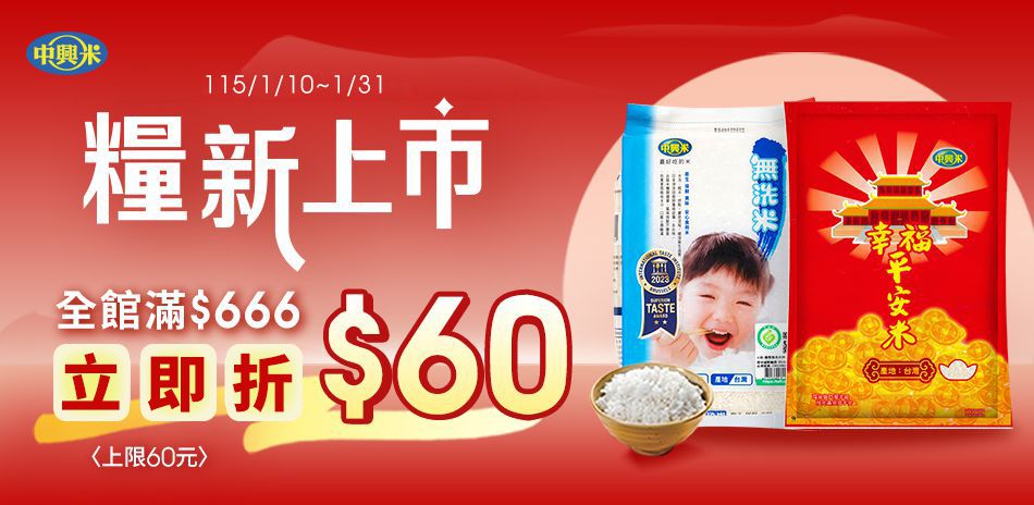 中興米全館滿額最高折60