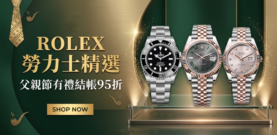 ROLEX 勞力士精選 結帳95折