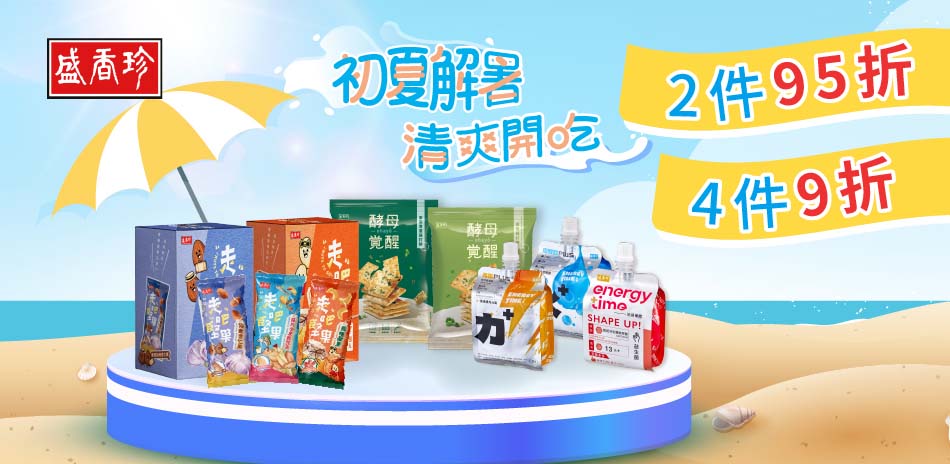 盛香珍指定品2件95,4件9折
