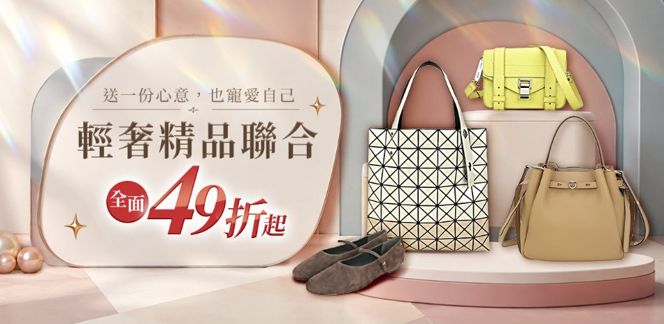 輕奢精品聯合榜單，全面49折起
