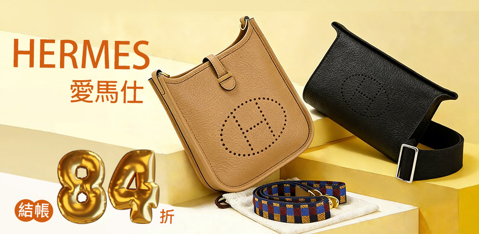 HERMES愛馬仕頂級尊榮結帳84折