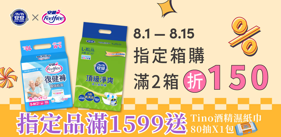 安安X安親 滿2件折150