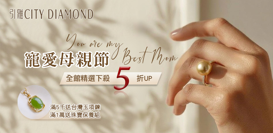 City Diamond 玉石/珍珠 破盤5折起