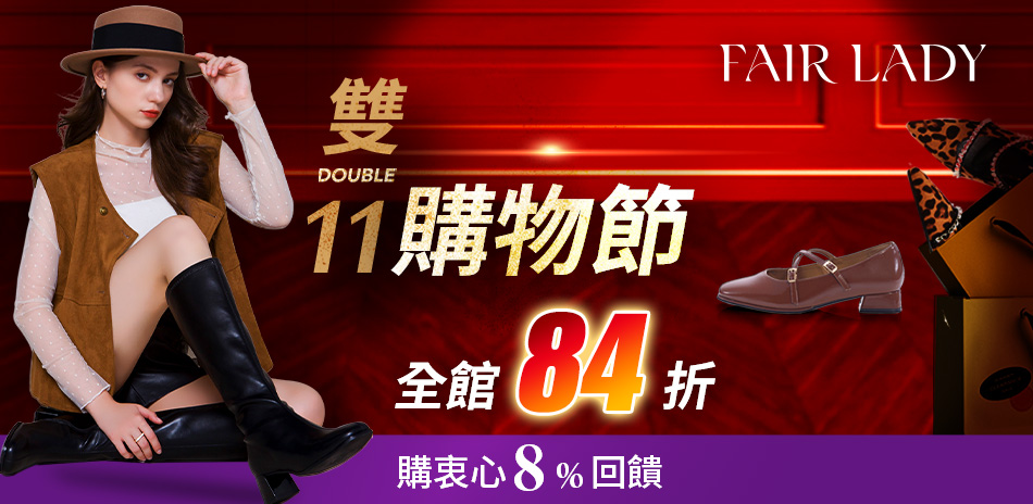FAIR LADY 加碼84折