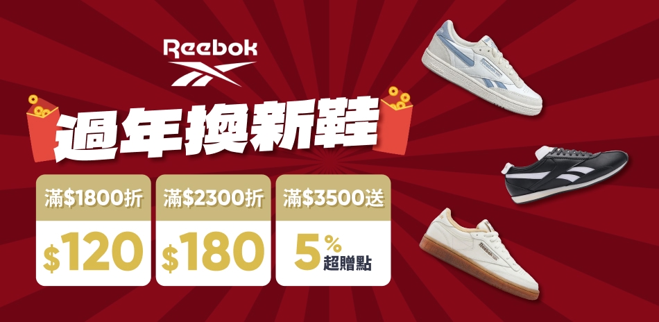 Reebok 全館滿額再折180送5%超贈點
