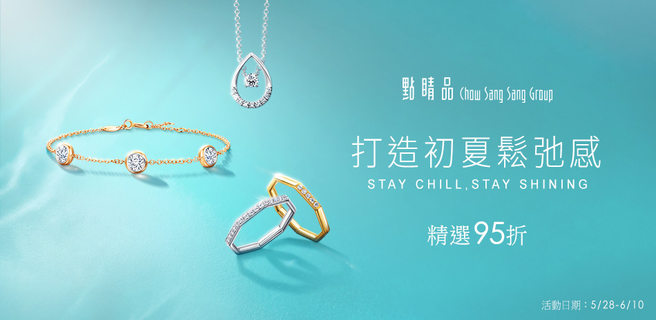點睛品|Stay chill▼精選95折