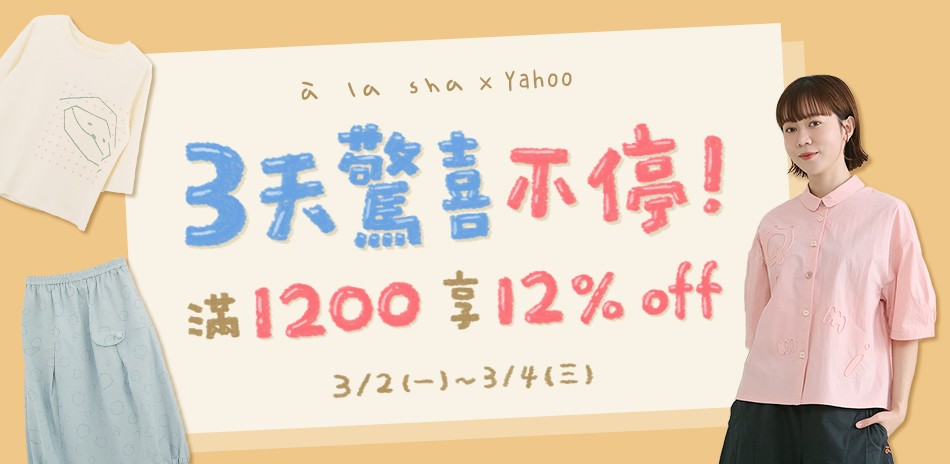 a la sha 滿1,200享12%OFF