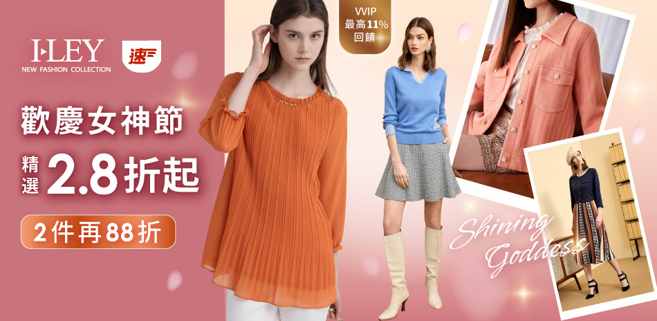 伊蕾 歡慶女神節 精選2.8折起 2件再88折