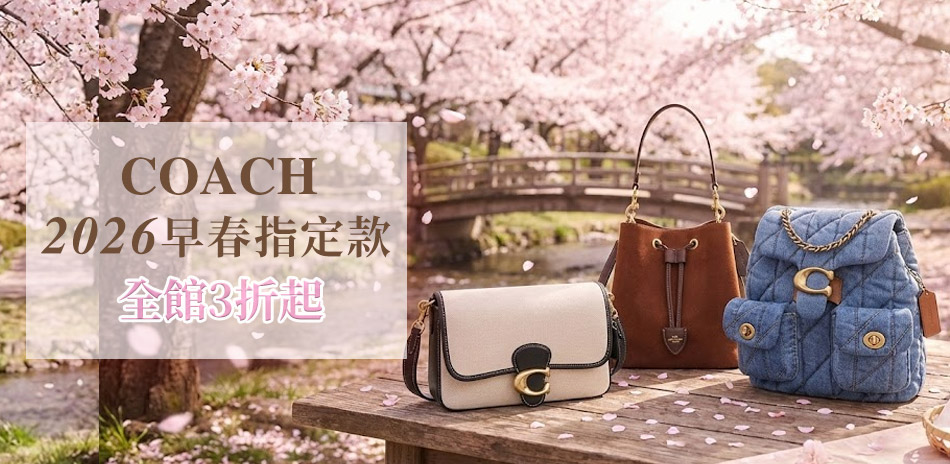 COACH 2026早春指定包款3折起