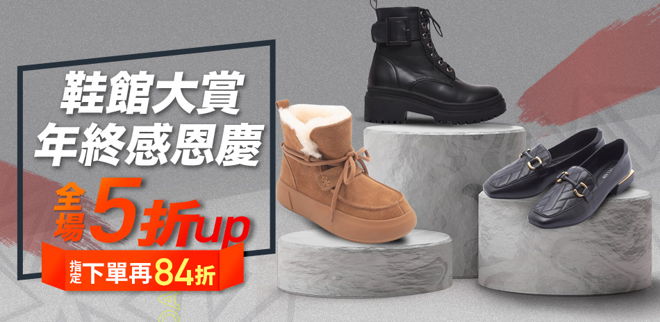 鞋靴大賞|限時結帳享84折