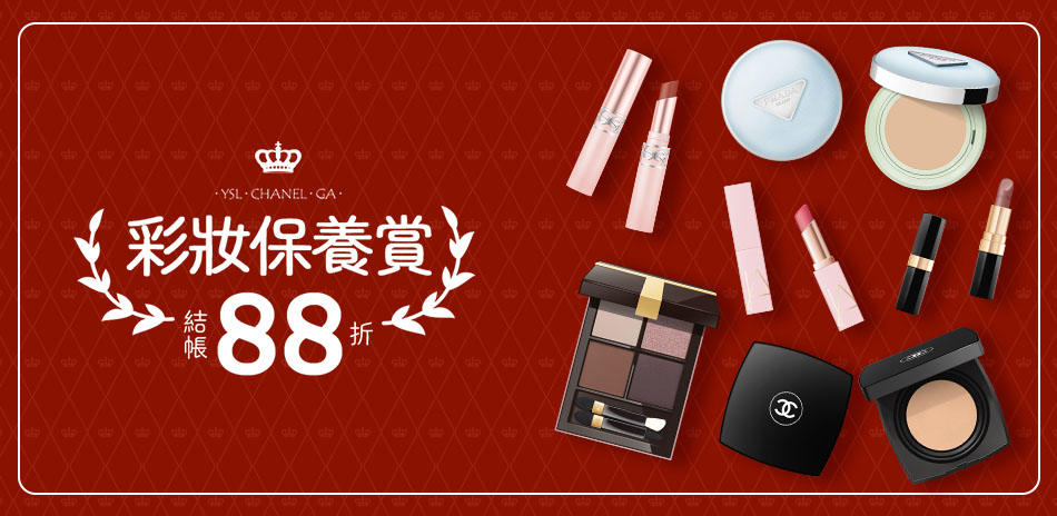 彩妝保養賞★Dior,YSL▼結帳88折