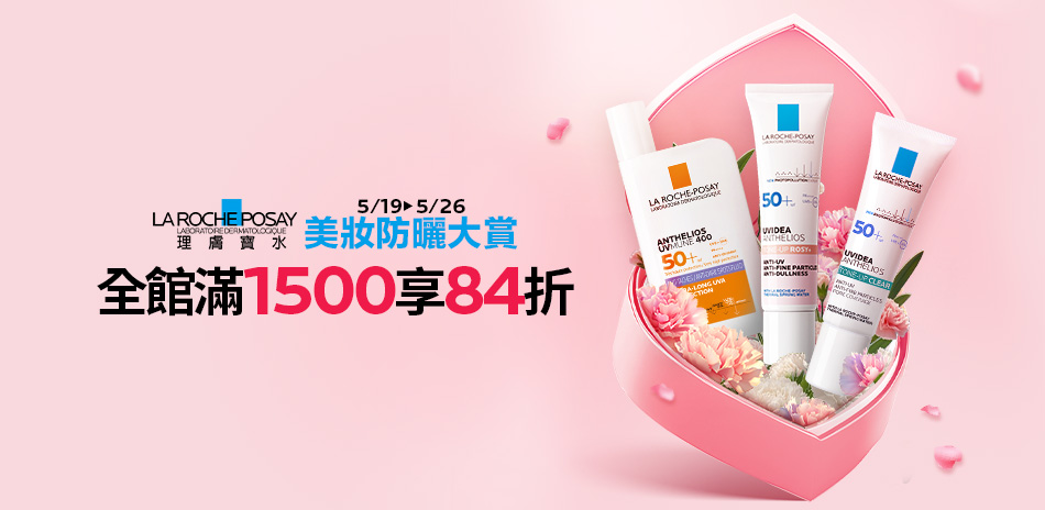 理膚寶水★美妝防曬大賞_全館滿1500享84折!