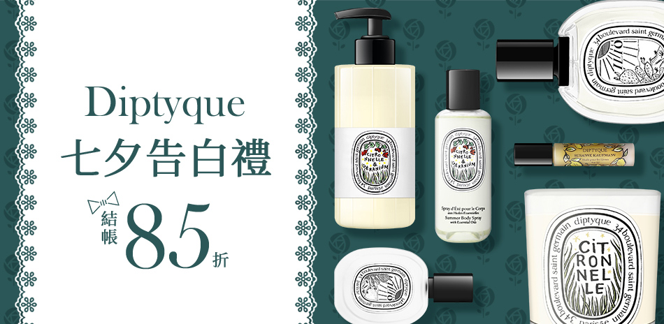 diptyque七夕告白禮★結帳85折