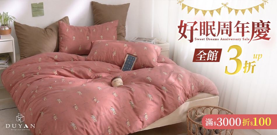 好眠周年慶 全館3折起 滿3000現折100