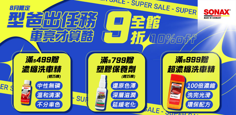 SONAX 型爸出任務，車亮才算酷😎 全館9折