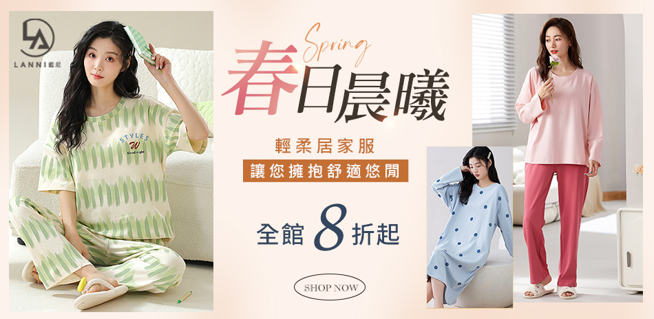 【藍尼居家】居家服感謝媽咪全館8折