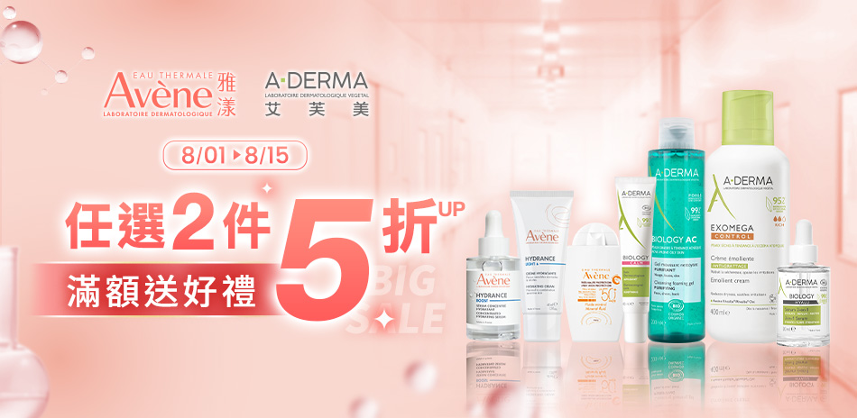 雅漾/艾芙美★指定品2件5折