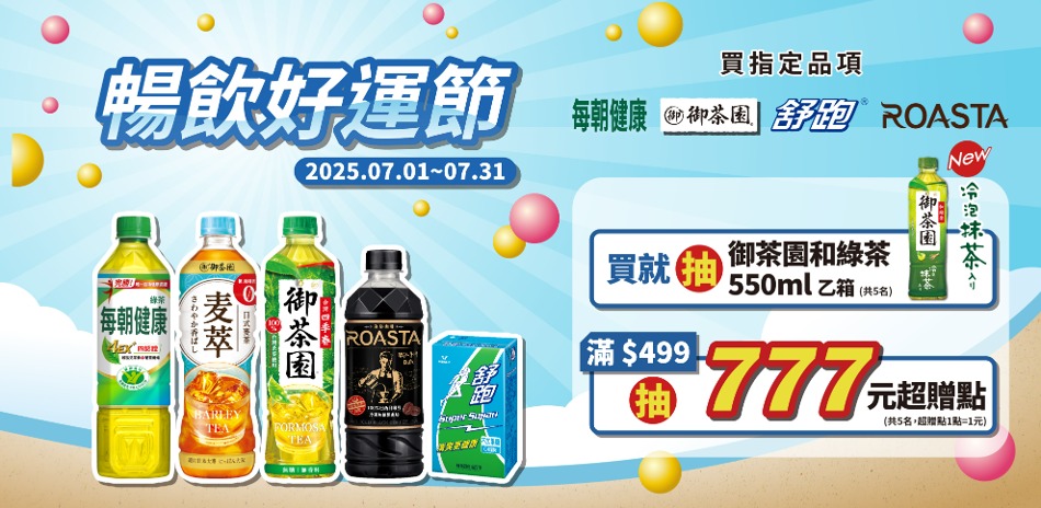 維他露集團 滿額抽好禮，再抽超贈點！