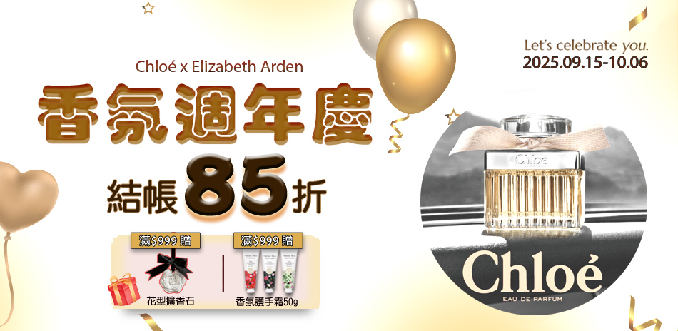香氛週年慶 結帳再享85折