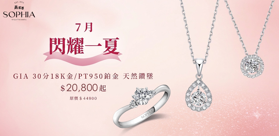 蘇菲亞 GIA鑽飾30分-50分$20800起