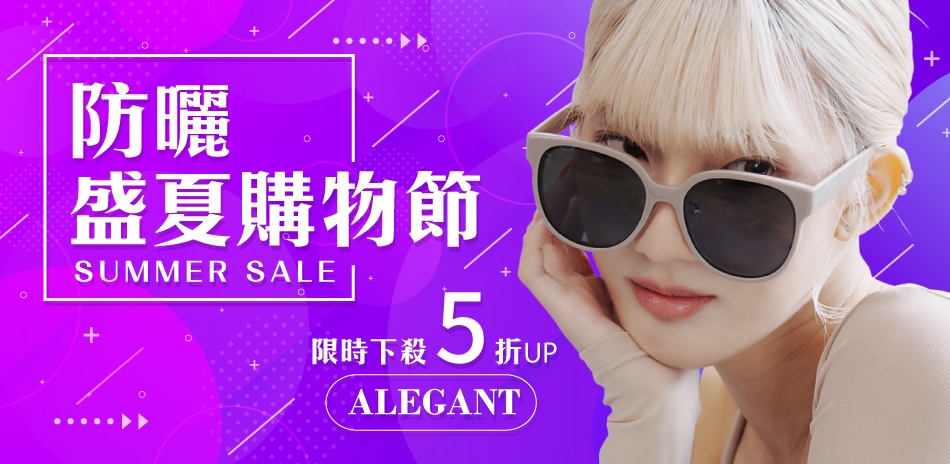 ALEGANT時尚眼鏡穿搭 全館5折起