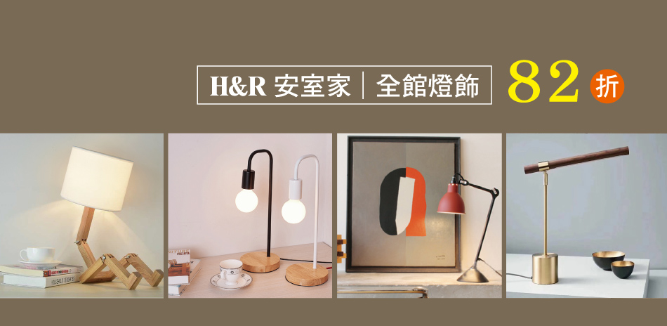 H&R安室家 燈飾82折