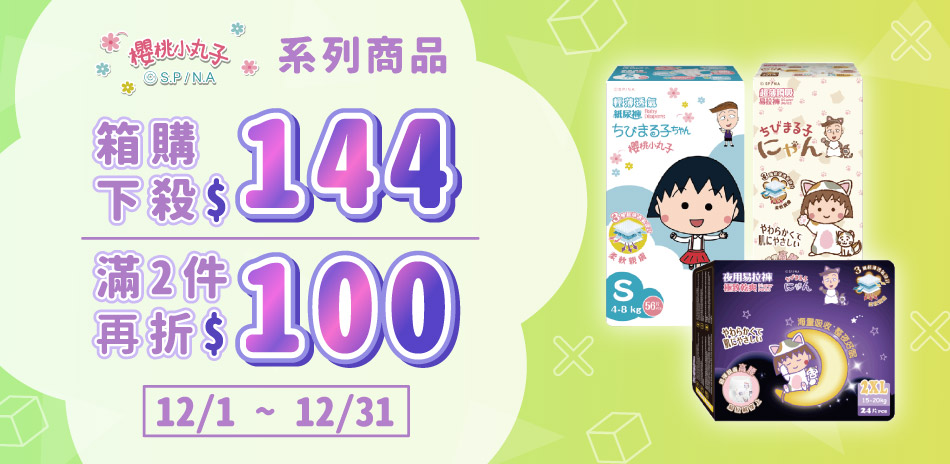 櫻桃小丸子年末最後衝刺加碼！！滿兩件現折100元