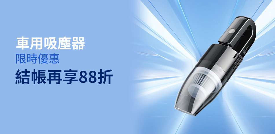 車用吸塵器｜88折