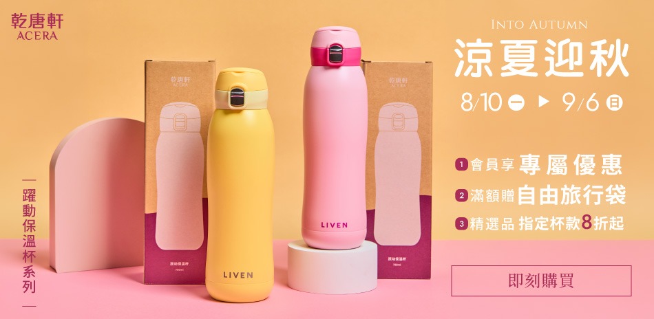 乾唐軒 涼夏迎秋,滿額好禮帶著走❤︎滿額贈好禮✿