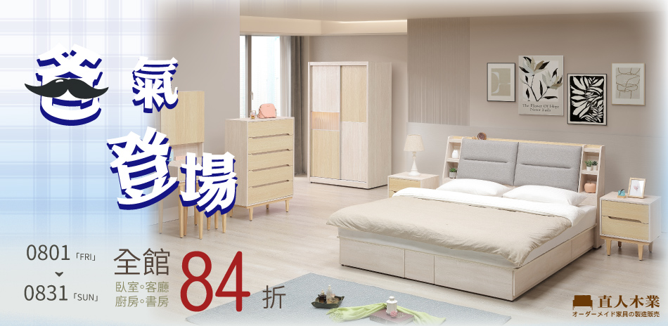 直人木業 全館結帳84折
