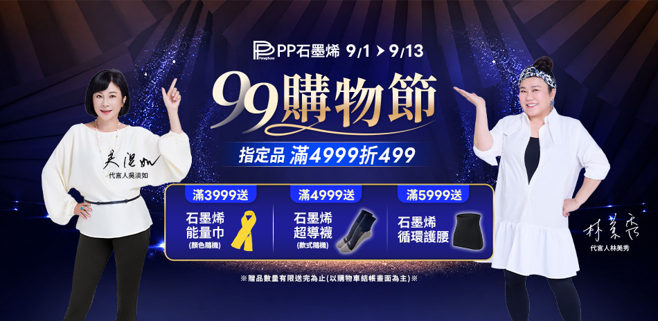 PP石墨烯 99購物節 指定品滿4999折499