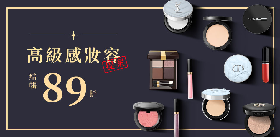 高級感妝容提案★MAC,DIOR▼結帳89折